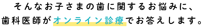 オンライン診療で歯科医師に相談