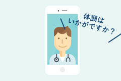 オンラインのビデオ通話で診察を受ける