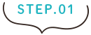 ステップ1
