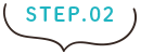 ステップ2